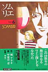 楽天ブックス ソムリエ Vol 6 城アラキ 本 楽天ブックス ソムリエ Vol 6 城アラキ 本